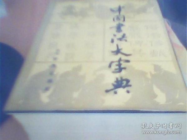 中国书法大字典    有笔迹      如图