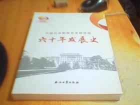 中国石油勘探开发研究院六十年发展史      未拆封    好品如图