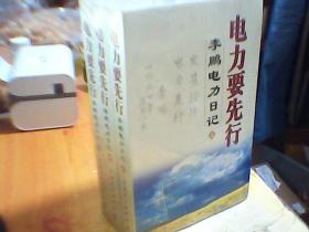 电力要先行：李鹏电力日记  上中下   全新未拆封  品好 如图