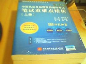 昭昭2019中医执业及助理医师资格考试笔试重难点精析（套装上下册）     未拆封    好品如图