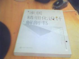 家居精细化设计解剖书    如图