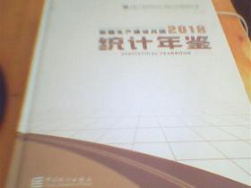 新疆生产建设兵团统计年鉴2018（附光盘一张）     如图