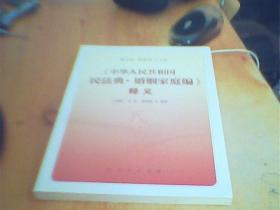 《中华人民共和国民法典·婚姻家庭编》释义    未拆封      好品如图