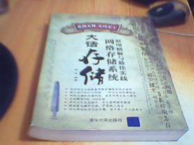 大话存储：网络存储系统原理精解与最佳实践    有印章     如图