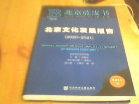 北京蓝皮书：北京文化发展报告（2020-2021）  有水印    如图