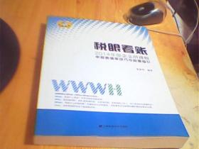 税眼看账：2014版企业所得税申报表填审核技巧与政策指引      如图