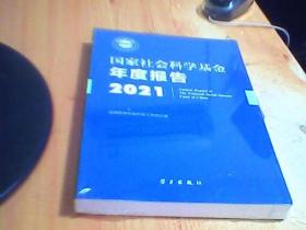 《国家社会科学基金年度报告（2021）》  未拆封     好品如图