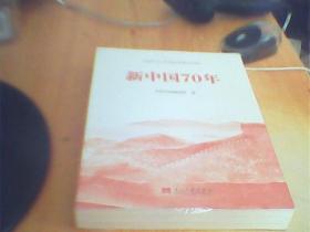 新中国70年中宣部2019年主题出版重点出版物    未拆封   如图