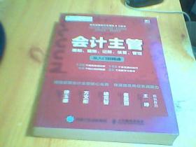 会计主管 建制 建账 记账 核算 管理从入门到精通