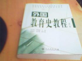 外国教育史教程（第三版）第3版    如图