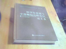 科学发展观与中部崛起高峰论坛 论文集