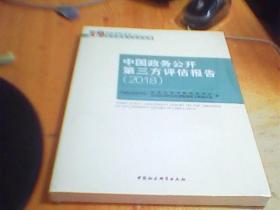 中国政务公开第三方评估报告（2018）    未拆封   好品如图