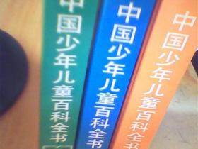 中国少年儿童百科全书：自然环境，科学技术，人类社会，3本合售      如图