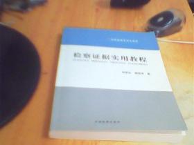 高级检察官培训教程：检察证据实用教程     如图