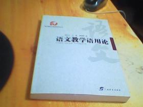 语文教学语用论/中国语文教育研究丛书     如图