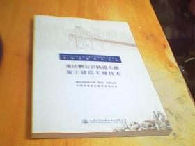 重庆鹅公岩轨道大桥施工建造关键技术