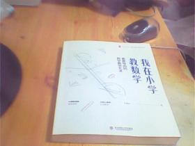 大夏书系·我在小学教数学：素养导向的数学教学艺术（数学教学培训用书）    如图