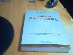 中国信托业黄金十年发展研究     如图