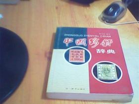 中国珍邮辞典     如图