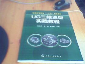 UG三维造型实践教程(伍胜男)    如图