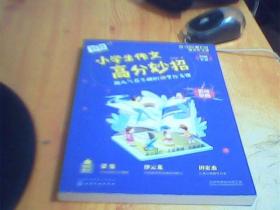 小学生作文高分妙招：超人气花生酥的30堂作文课     如图