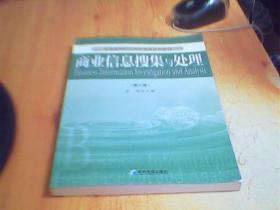 商业信息搜集与处理（第2版）/高等院校移动商务管理系列教材      如图