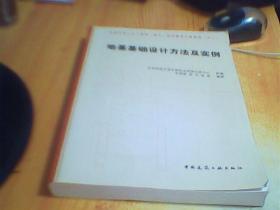 全国注册土木工程师（岩土）继续教育必修教材：地基基础设计方法及实例      如图