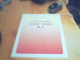 《中华人民共和国民法典·继承编》释义      未拆封   好品如图