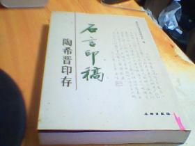 石言印稿:陶希晋印存   陶晓林签赠本     注明；书下方有水印  购买 如图