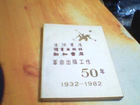 生活书店读书出版社新知书店 革命出版工作50年   1932--1982     品好 如图