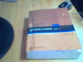 社会研究方法教程     如图