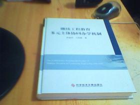 继续工程教育多元主体协同办学机制     如图