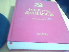 中国共产党党内法规汇编     如图