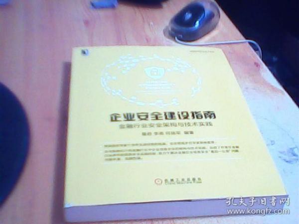 企业安全建设指南：金融行业安全架构与技术实践