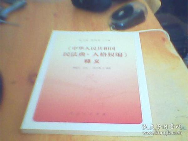 【华人民和国民法典 .人格权编】  释义      未拆封    好品如图