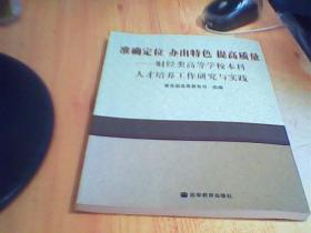 准确定位 办出特色 提高质量:财经类高等学校本科人才培养工作研究与实践       如图