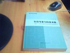 科技专家与科技决策：“863”计划决策中的科技专家影响力       签名本     如图