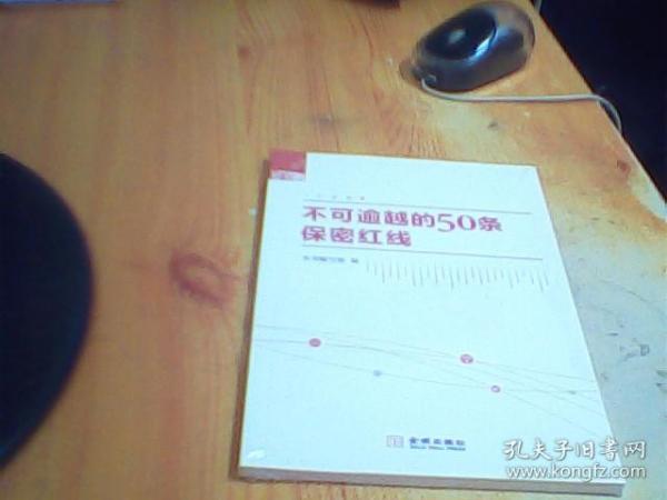 不可逾越的50条保密红线     未拆封    好品如图