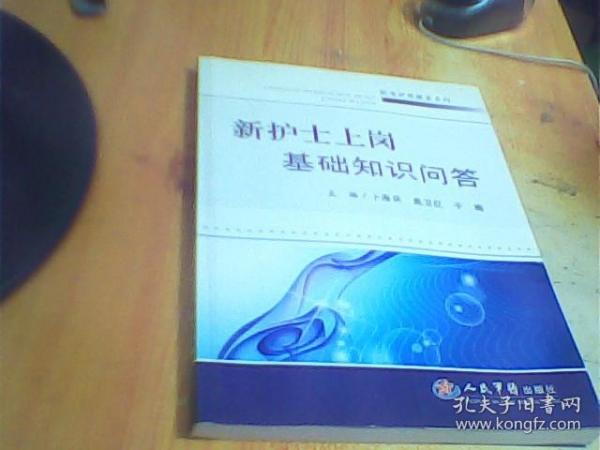 新护士上岗基础知识问答.优质护理服务系列