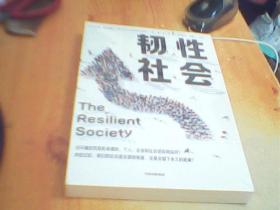 韧性社会如何在动荡的世界培育韧性吴敬琏巴曙松施展力荐中信出版社      未拆封    好品如图