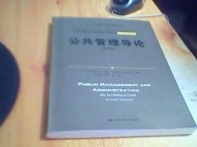 公共管理导论（第四版）    二手书有划线笔记      如图