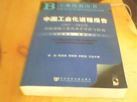 中国工业化进程报告（1995～2005年）中国省域工业化水平评价与研究       如图