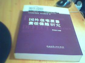 国外住宅质量责任保险研究     如图