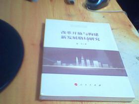 改革开放与构建新发展格局研究     未拆封     好品如图