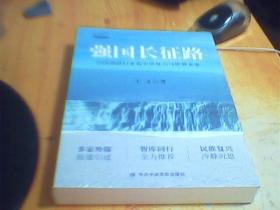 强国长征路：百国调研归来看中华复兴与世界未来    未拆封     好品如图