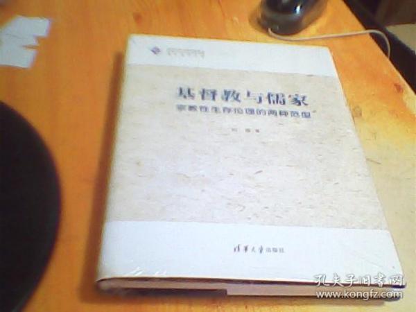 基督教与儒家——宗教性生存伦理的两种范型