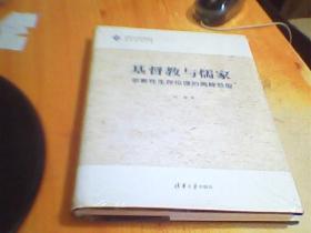 基督教与儒家——宗教性生存伦理的两种范型     未拆封   好品如图