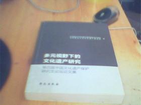 多元视野下的文化遗产研究     如图