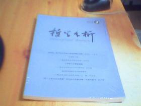 哲学分析杂志2022年第2期      未拆封    好品如图