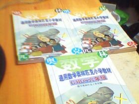 通用数学奥林匹克小学教材《三年级，四年级，六年级》  3本合售 品好 如图